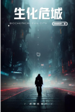 生化危城