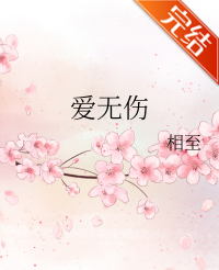 爱无伤