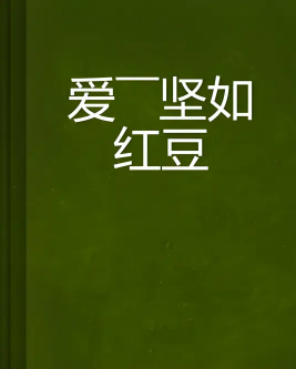 爱——坚如红豆