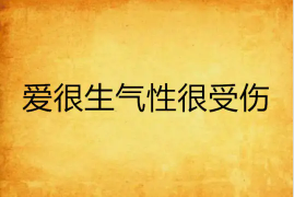 爱很生气　性很受伤