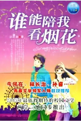 谁能陪我看烟花