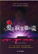 爱是寂寞撒的谎