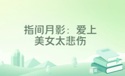 爱上美女太悲伤