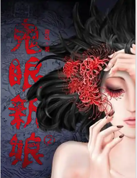 鬼眼新娘