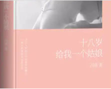 十八岁给我一个姑娘