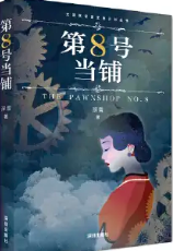第8号当铺