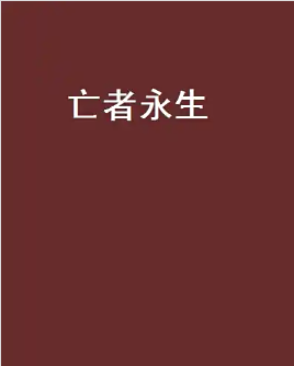 亡者永生