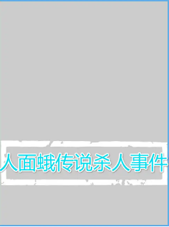 人面蛾传说杀人事件