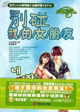 别碰我的女朋友