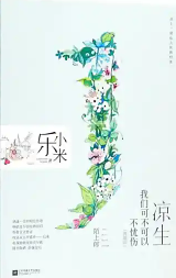 凉生，我们可不可以不忧伤