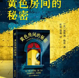 黄色房间的秘密