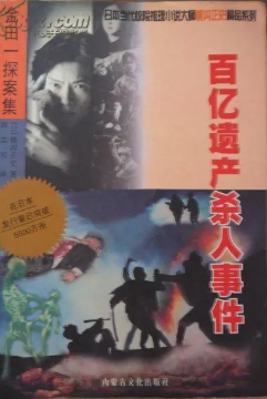 百亿遗产杀人事件