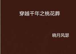 穿越千年之桃花葬