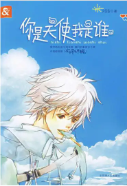 你是天使我是谁