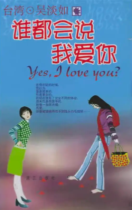 谁都会说我爱你