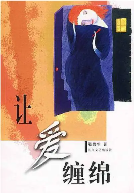 让爱缠绵