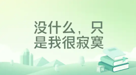 没什么，只是我很寂寞