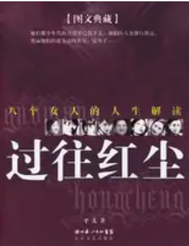过往红尘八个女人的人生解读