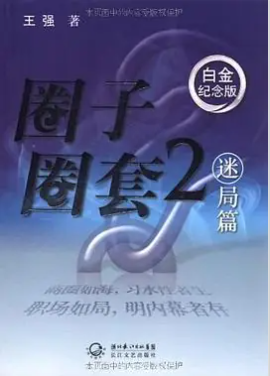 圈子圈套2迷局篇