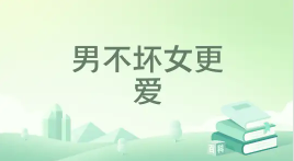 男不坏女更爱