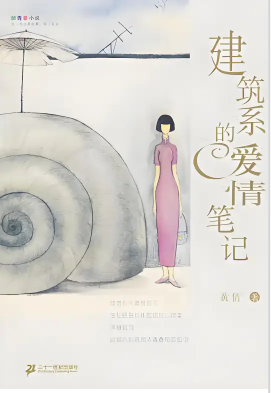 建筑系的爱情笔记