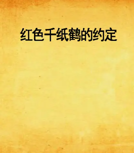 红色千纸鹤的约定