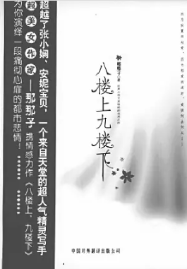 八楼上，九楼下