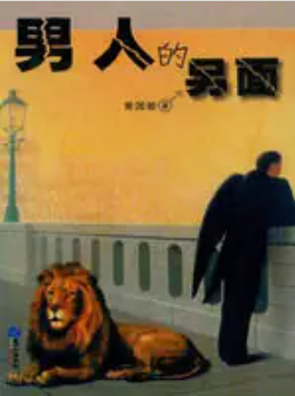 男人的另面