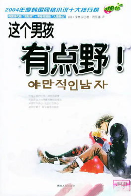 这个男孩有点野